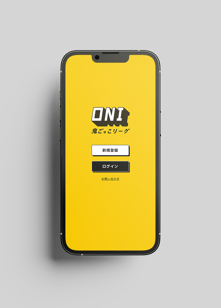 鬼ごっこリーグアプリ